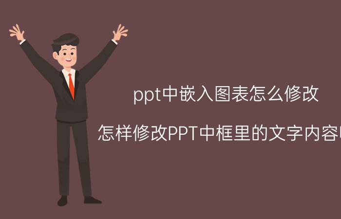 ppt中嵌入图表怎么修改 怎样修改PPT中框里的文字内容呢？